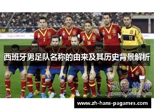 西班牙男足队名称的由来及其历史背景解析