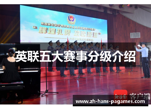 英联五大赛事分级介绍
