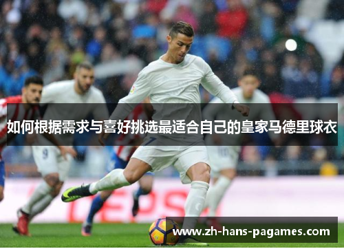 如何根据需求与喜好挑选最适合自己的皇家马德里球衣