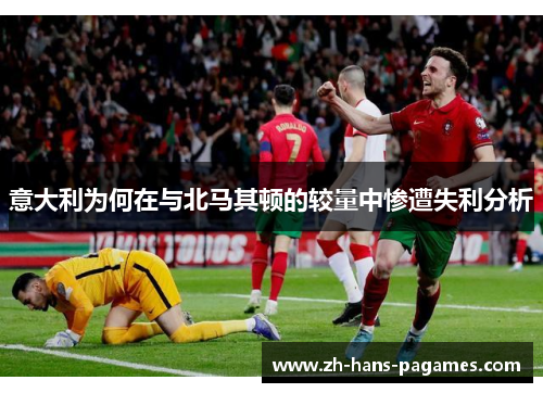 意大利为何在与北马其顿的较量中惨遭失利分析