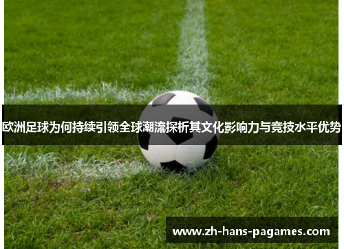欧洲足球为何持续引领全球潮流探析其文化影响力与竞技水平优势