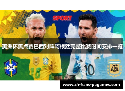 美洲杯焦点赛巴西对阵阿根廷完整比赛时间安排一览