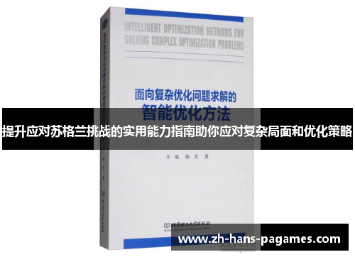 提升应对苏格兰挑战的实用能力指南助你应对复杂局面和优化策略