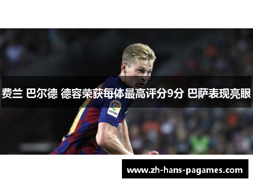 费兰 巴尔德 德容荣获每体最高评分9分 巴萨表现亮眼