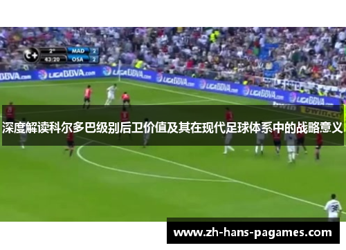 深度解读科尔多巴级别后卫价值及其在现代足球体系中的战略意义