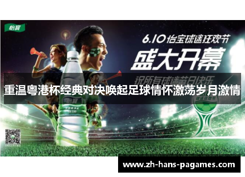 重温粤港杯经典对决唤起足球情怀激荡岁月激情