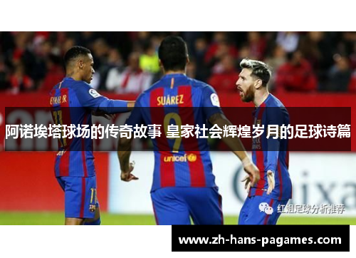 阿诺埃塔球场的传奇故事 皇家社会辉煌岁月的足球诗篇