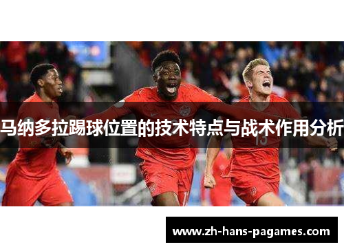 马纳多拉踢球位置的技术特点与战术作用分析