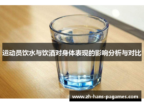 运动员饮水与饮酒对身体表现的影响分析与对比