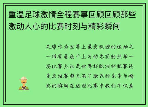 重温足球激情全程赛事回顾回顾那些激动人心的比赛时刻与精彩瞬间