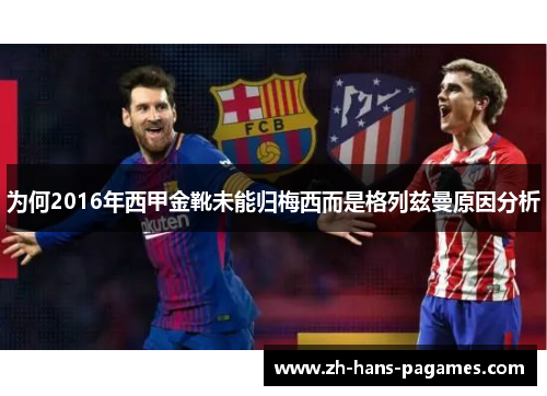 为何2016年西甲金靴未能归梅西而是格列兹曼原因分析