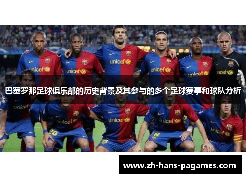 巴塞罗那足球俱乐部的历史背景及其参与的多个足球赛事和球队分析
