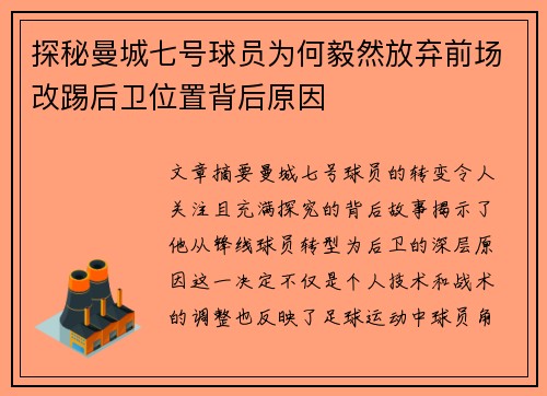 探秘曼城七号球员为何毅然放弃前场改踢后卫位置背后原因