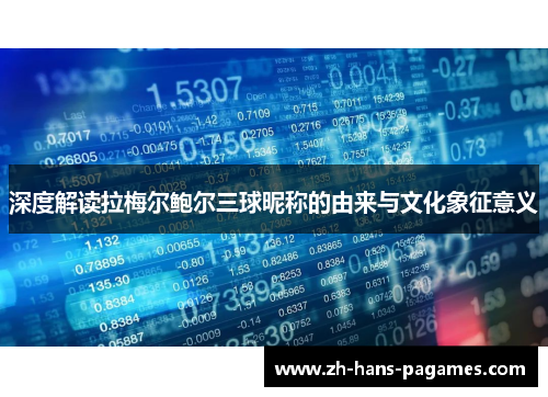 深度解读拉梅尔鲍尔三球昵称的由来与文化象征意义