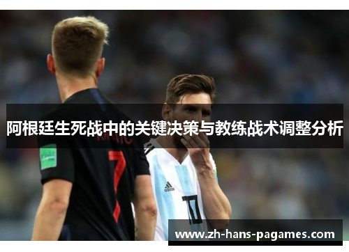 阿根廷生死战中的关键决策与教练战术调整分析