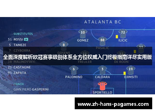 全面深度解析欧冠赛事级别体系全方位权威入门终极指南详尽实用版