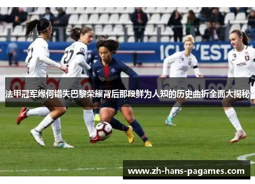 法甲冠军缘何错失巴黎荣耀背后那段鲜为人知的历史曲折全面大揭秘