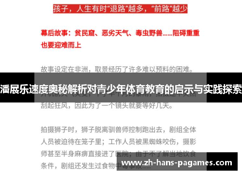 潘展乐速度奥秘解析对青少年体育教育的启示与实践探索