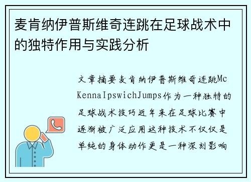 麦肯纳伊普斯维奇连跳在足球战术中的独特作用与实践分析