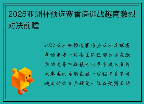 2025亚洲杯预选赛香港迎战越南激烈对决前瞻