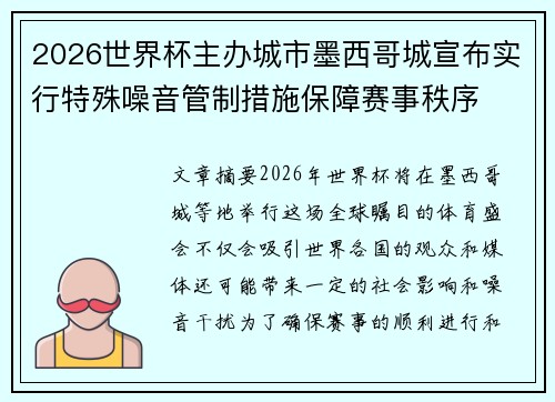 2026世界杯主办城市墨西哥城宣布实行特殊噪音管制措施保障赛事秩序