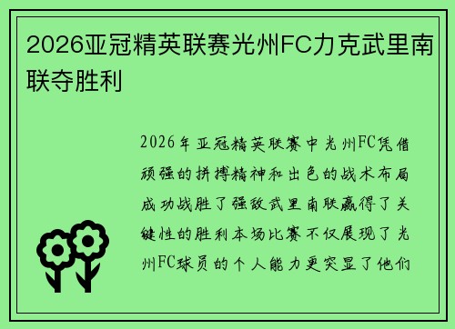 2026亚冠精英联赛光州FC力克武里南联夺胜利