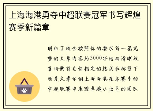 上海海港勇夺中超联赛冠军书写辉煌赛季新篇章
