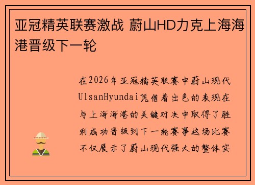 亚冠精英联赛激战 蔚山HD力克上海海港晋级下一轮