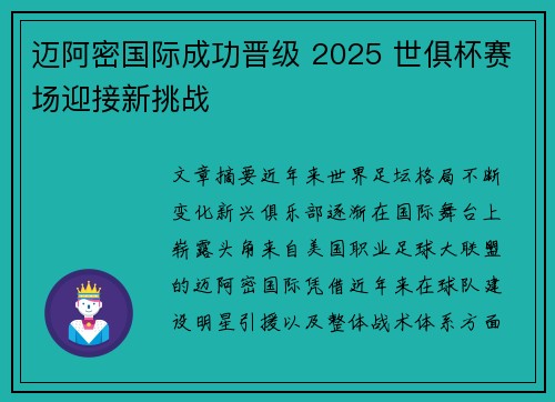 迈阿密国际成功晋级 2025 世俱杯赛场迎接新挑战