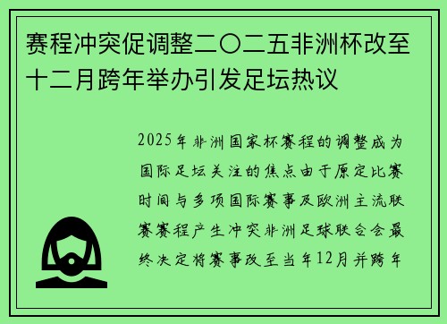 赛程冲突促调整二〇二五非洲杯改至十二月跨年举办引发足坛热议