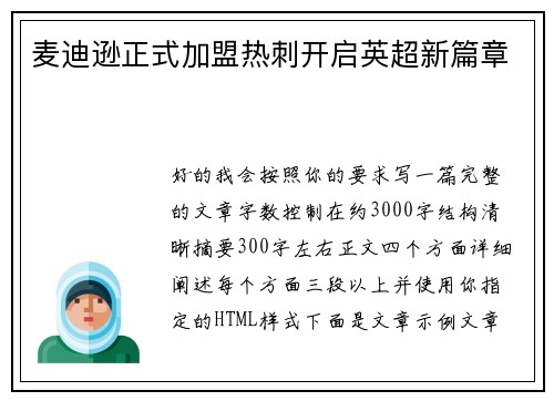 麦迪逊正式加盟热刺开启英超新篇章