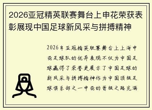 2026亚冠精英联赛舞台上申花荣获表彰展现中国足球新风采与拼搏精神