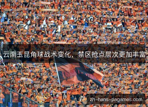 云南玉昆角球战术变化，禁区抢点层次更加丰富